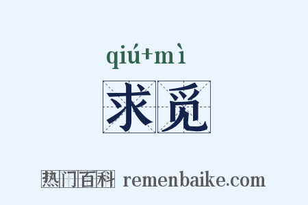 求觅是什么意思的图片